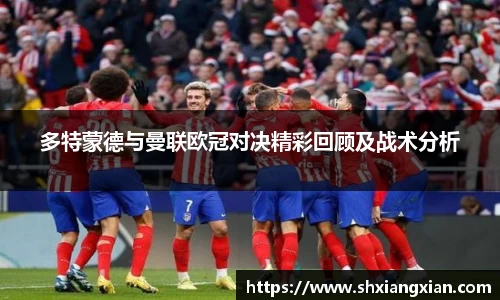 多特蒙德与曼联欧冠对决精彩回顾及战术分析