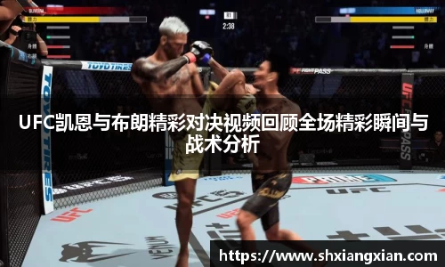 UFC凯恩与布朗精彩对决视频回顾全场精彩瞬间与战术分析