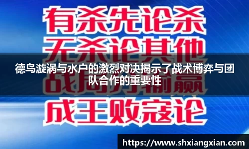 德鸟漩涡与水户的激烈对决揭示了战术博弈与团队合作的重要性