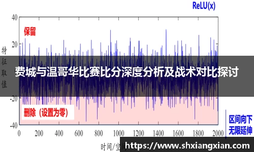 费城与温哥华比赛比分深度分析及战术对比探讨