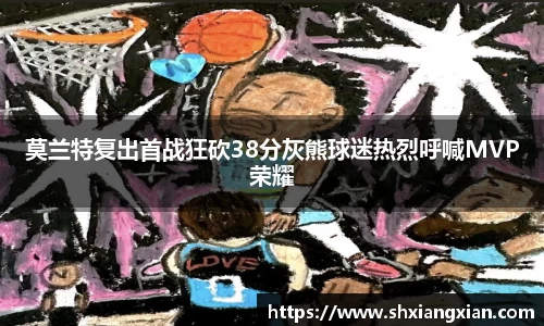 莫兰特复出首战狂砍38分灰熊球迷热烈呼喊MVP荣耀