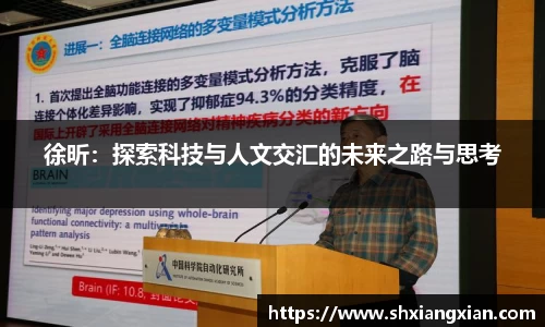 徐昕：探索科技与人文交汇的未来之路与思考