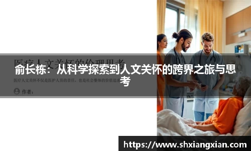 俞长栋：从科学探索到人文关怀的跨界之旅与思考