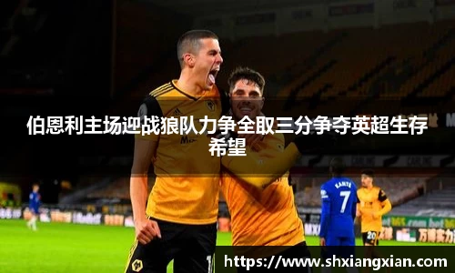 伯恩利主场迎战狼队力争全取三分争夺英超生存希望