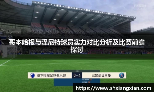 哥本哈根与泽尼特球员实力对比分析及比赛前瞻探讨