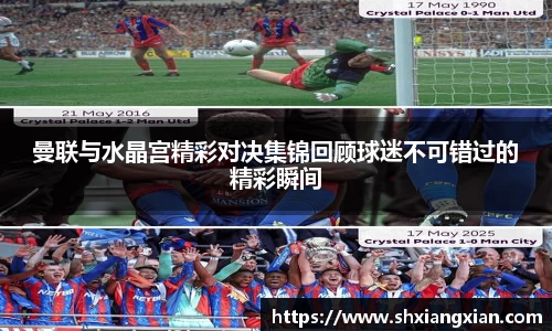 曼联与水晶宫精彩对决集锦回顾球迷不可错过的精彩瞬间