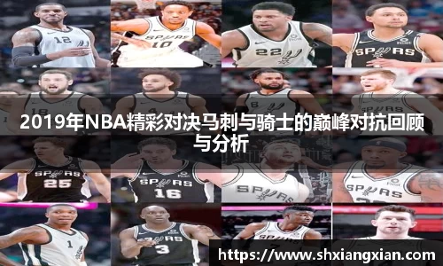 2019年NBA精彩对决马刺与骑士的巅峰对抗回顾与分析