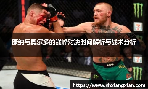 康纳与奥尔多的巅峰对决时间解析与战术分析