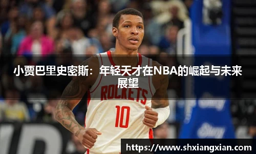 小贾巴里史密斯：年轻天才在NBA的崛起与未来展望