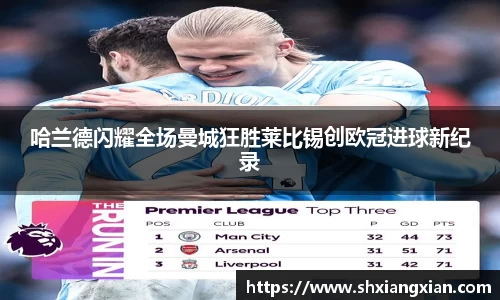 哈兰德闪耀全场曼城狂胜莱比锡创欧冠进球新纪录